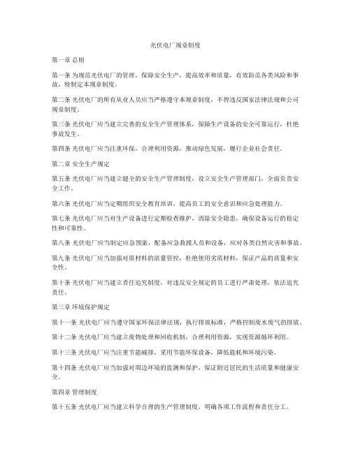 光伏电厂规章制度