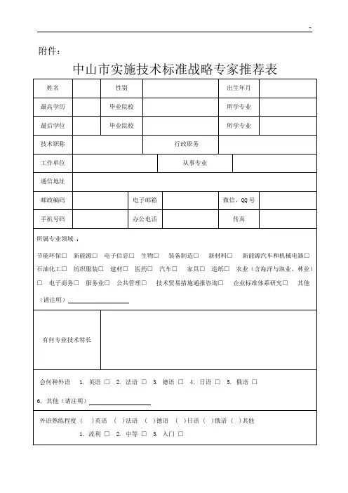广东地区技术标准规定评审专家推荐表
