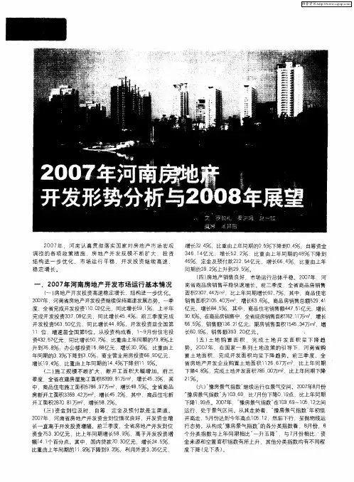2007年河南房地产开发形势分析与2008年展望