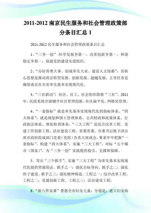 -南京民生服务和社会管理政策部分条目汇总1.doc