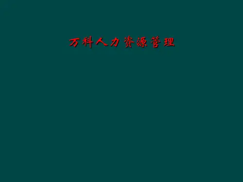 万科人力资源管理