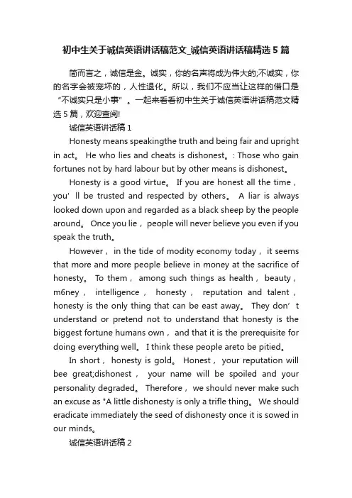初中生关于诚信英语讲话稿范文_诚信英语讲话稿精选5篇