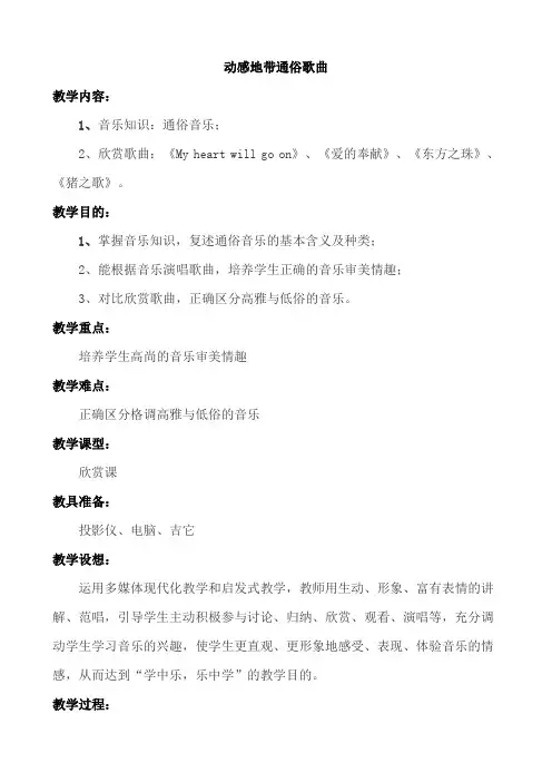 湘版高一音乐鉴赏教案：动感地带通俗歌曲