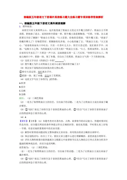 部编版五年级语文下册课外阅读练习题大全练习题专项训练带答案解析