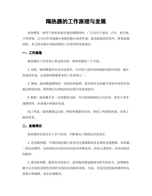 隔热膜的工作原理与发展