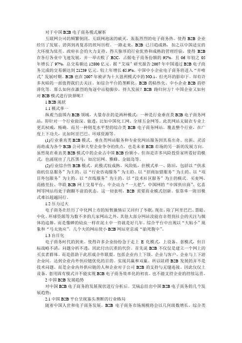 对于中国B2B电子商务模式解析