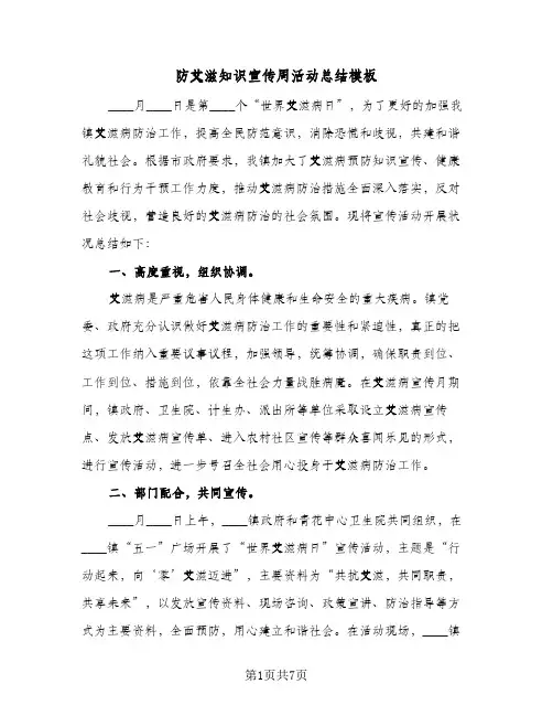 防艾滋知识宣传周活动总结模板（4篇）
