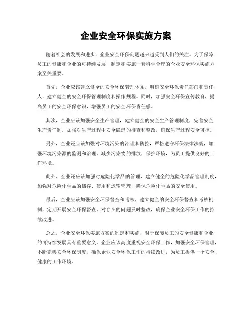 企业安全环保实施方案