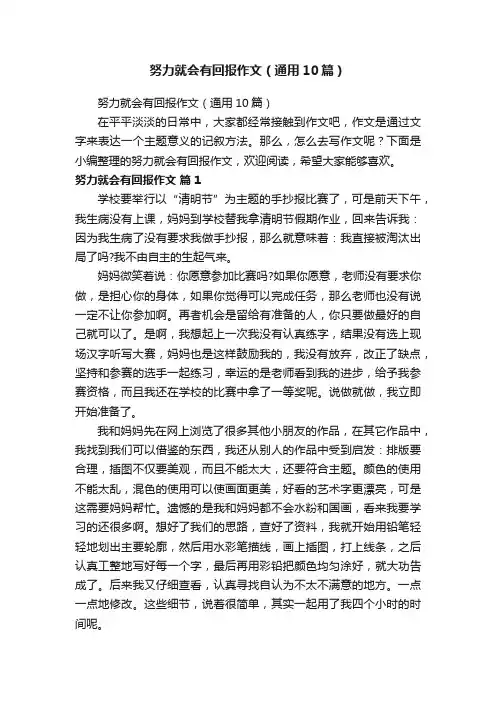 努力就会有回报作文（通用10篇）