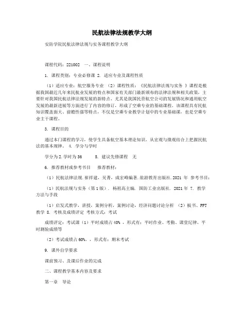 民航法律法规教学大纲
