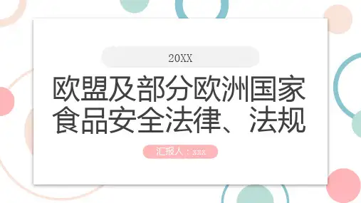 欧盟及部分欧洲国家食品安全法律法规