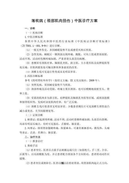 推拿科 落枕病(颈部肌肉扭伤)中医诊疗方案