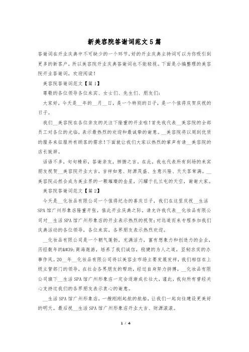 新美容院答谢词范文5篇