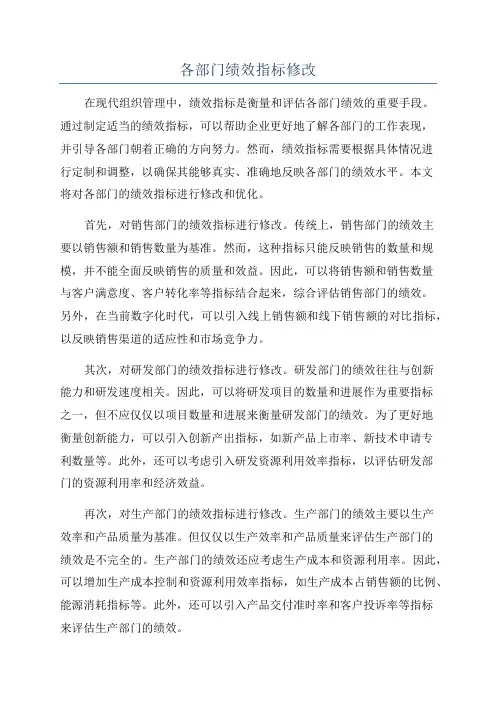 各部门绩效指标修改
