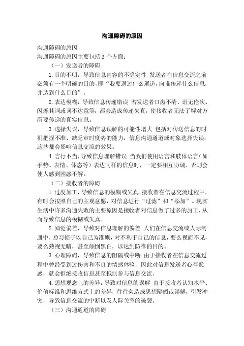 沟通障碍的原因