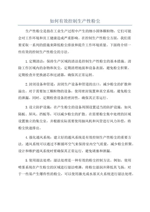 如何有效控制生产性粉尘