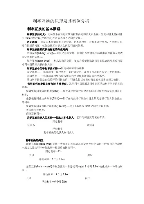 利率互换的基本原理及案例分析