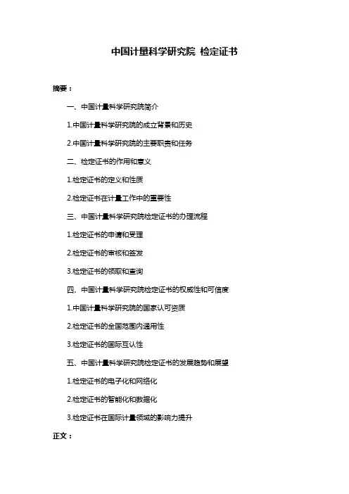 中国计量科学研究院 检定证书