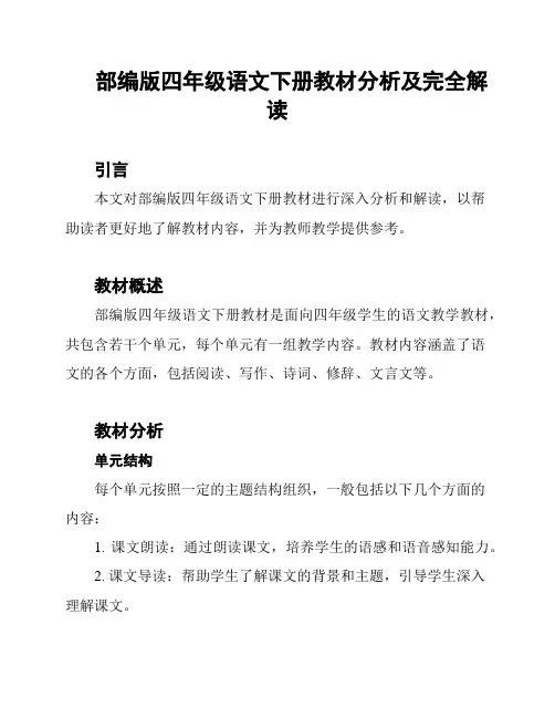 部编版四年级语文下册教材分析及完全解读
