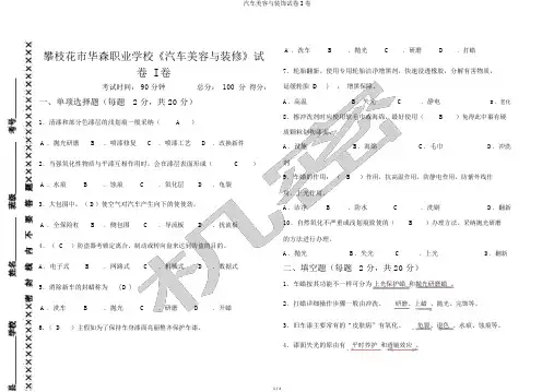 汽车美容与装饰试卷I卷
