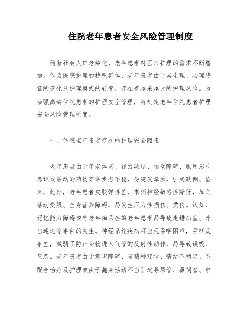 住院老年患者安全风险管理制度