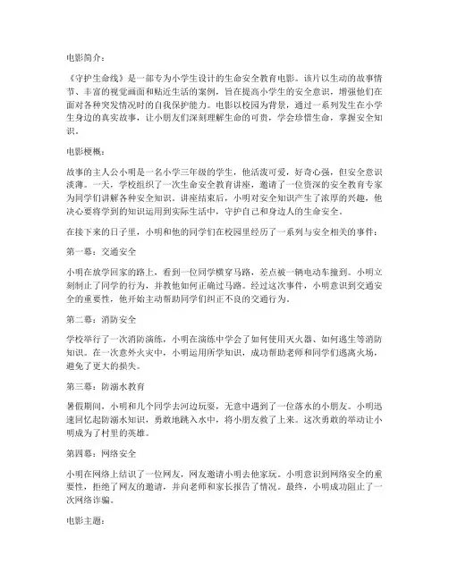 生命安全教育电影小学生