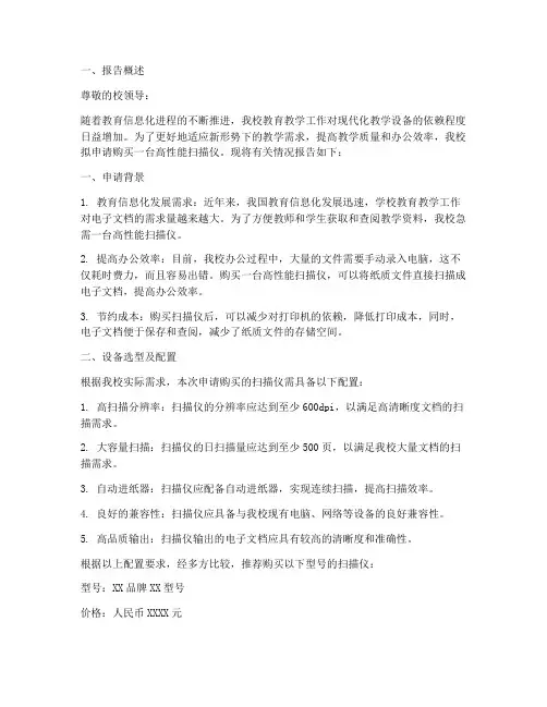 学校购买扫描仪申请报告