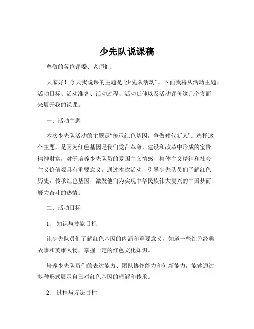 少先队说课稿