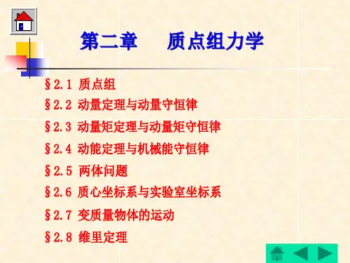 第二章_质点组力学解析