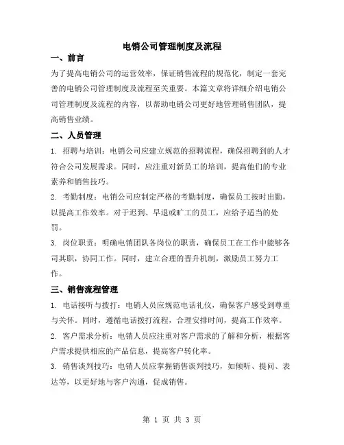 电销公司管理制度及流程