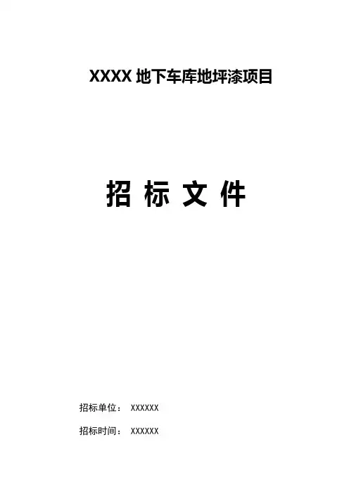 XXXX小区地下车库地坪漆工程招标文件资料