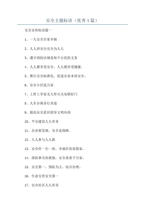 安全主题标语(优秀4篇)