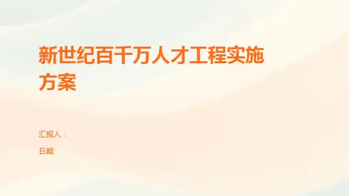 新世纪百千万人才工程实施方案