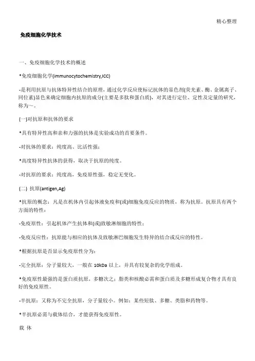 免疫细胞化学技术经验