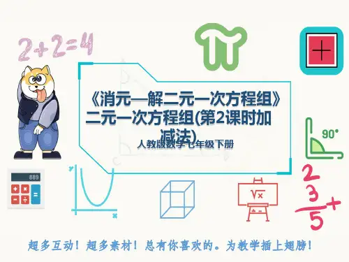 人教版数学七年级下册《消元—解二元一次方程组》二元一次方程组(第2课时加减法)
