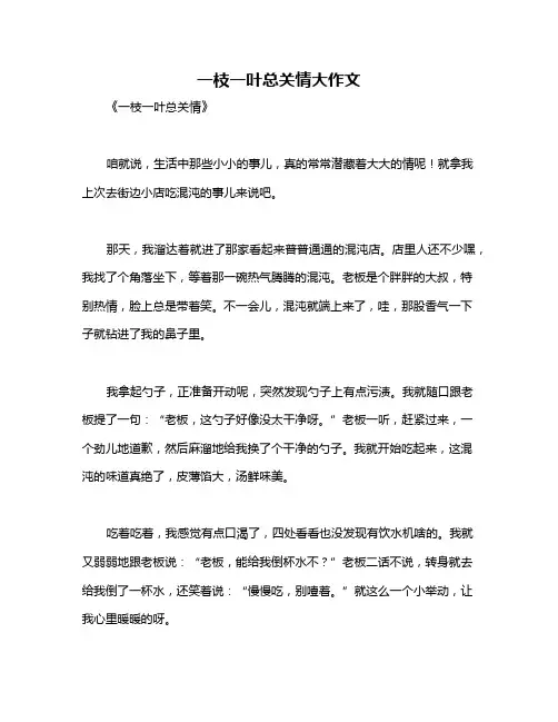一枝一叶总关情大作文