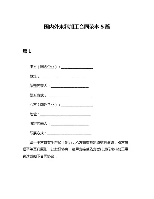 国内外来料加工合同范本5篇