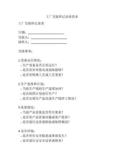 工厂交接班记录表范本