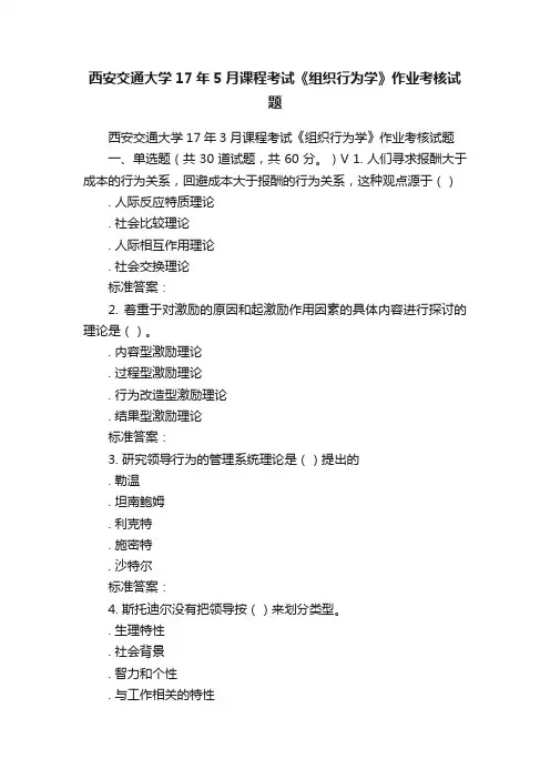 西安交通大学17年5月课程考试《组织行为学》作业考核试题