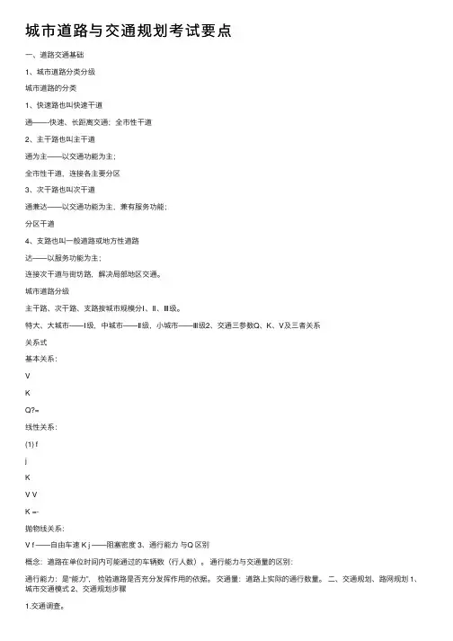 城市道路与交通规划考试要点