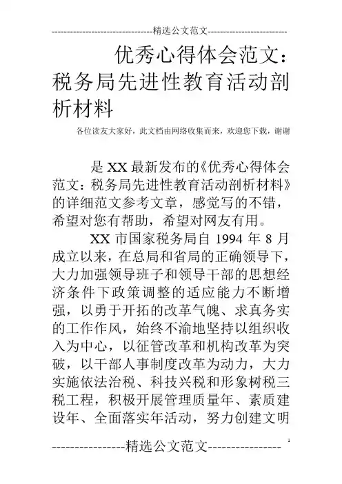 优秀心得体会范文：税务局先进性教育活动剖析材料
