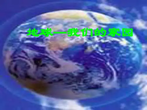 《地球我们的家园》PPT课件