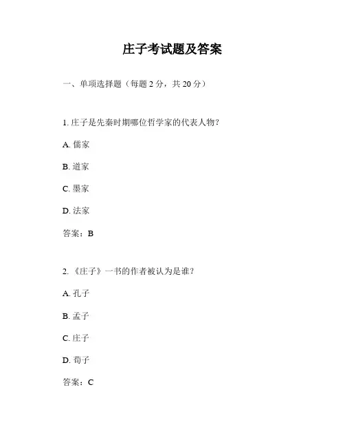 庄子考试题及答案