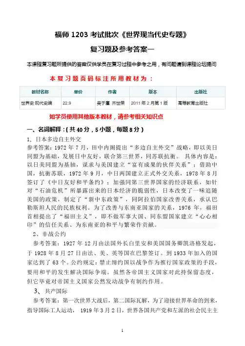 福师1203考试批次《世界现当代史专题》复习题及参考答案