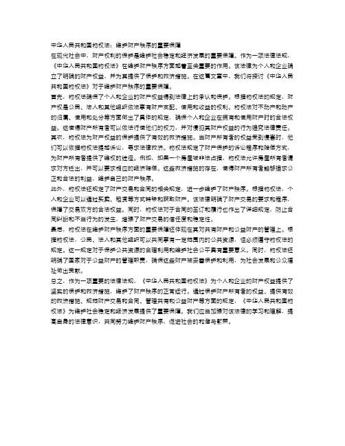《中华人民共和国物权法》：维护财产秩序的重要保障