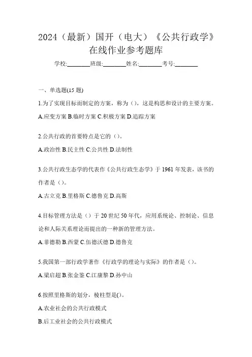 2024(最新)国开(电大)《公共行政学》在线作业参考题库