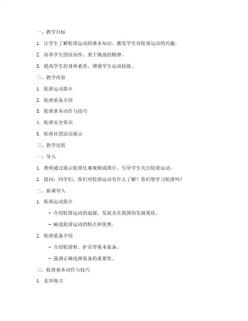 小学轮滑社团展板教案模板