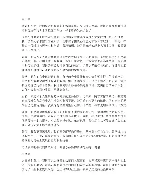 土木工程施工单位离职(3篇)