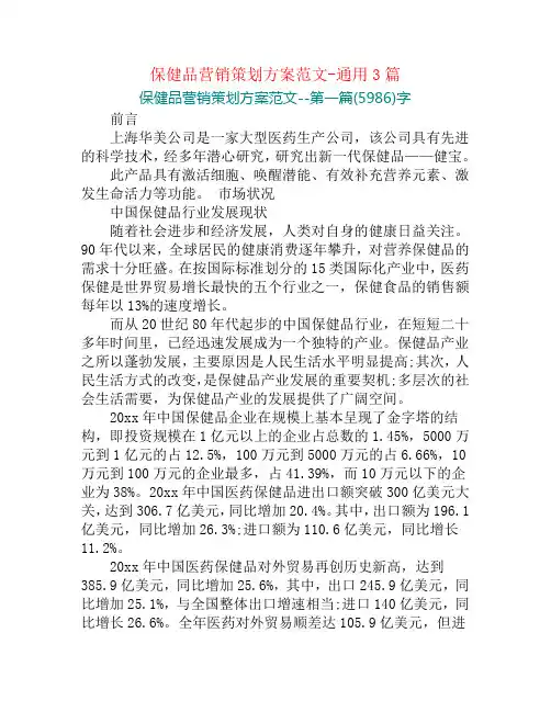 保健品营销策划方案范文-通用3篇