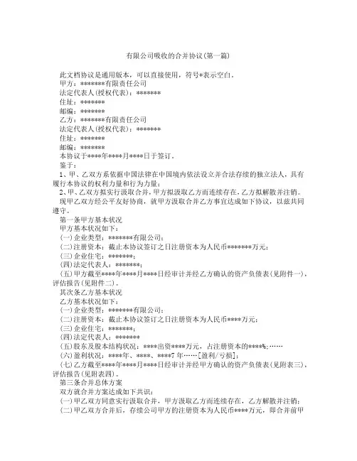 有限公司吸收的合并协议精选3篇